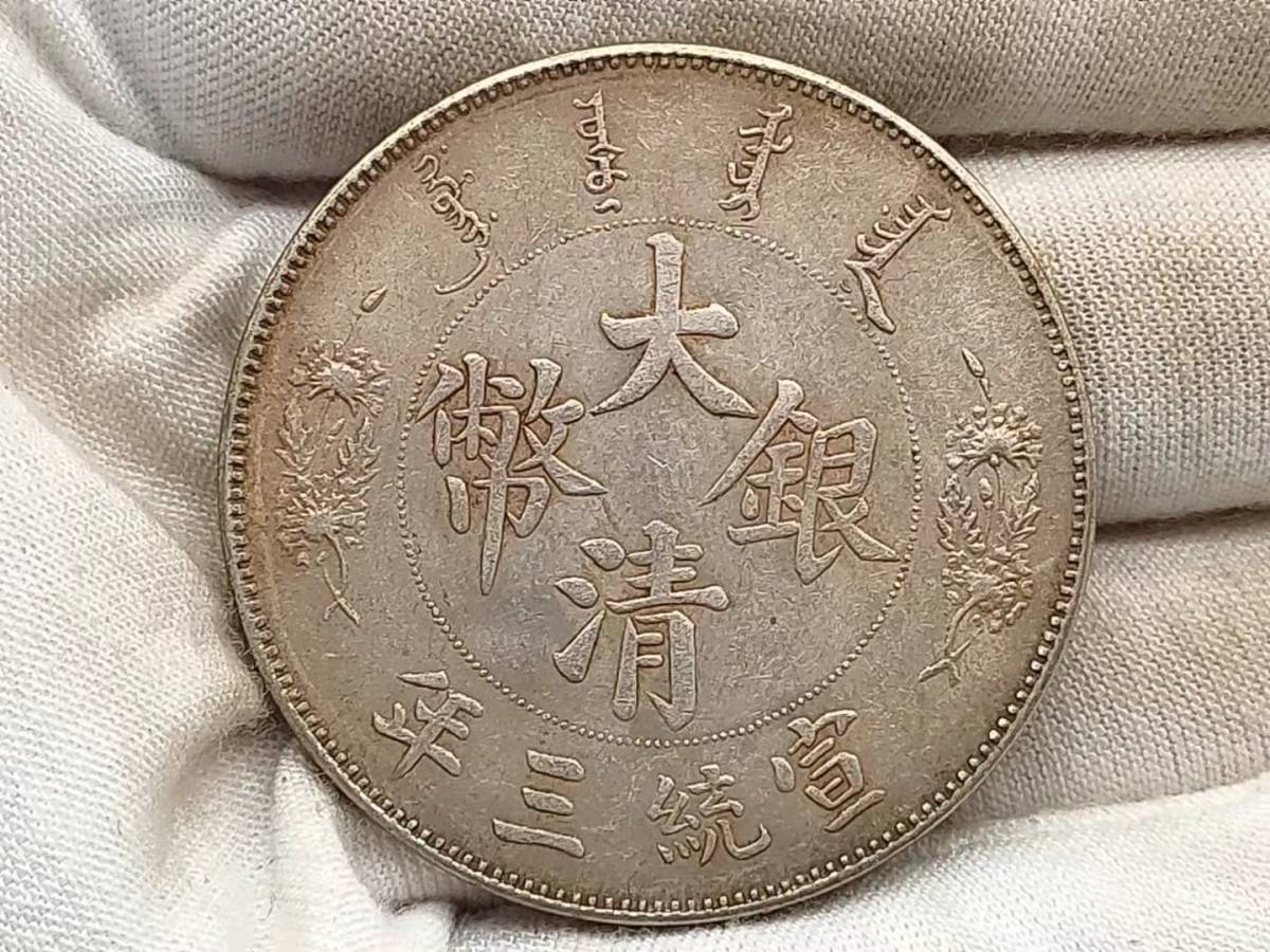 中国古銭・ 宣統三年・大清銀幣・大尾龍幣・壹圓幣・渡来銭・大型銀貨・硬貨 入手困難 古錢 中國コイン 渡来錢 清朝 大清銀幣 宣統三年 壹圓 長い