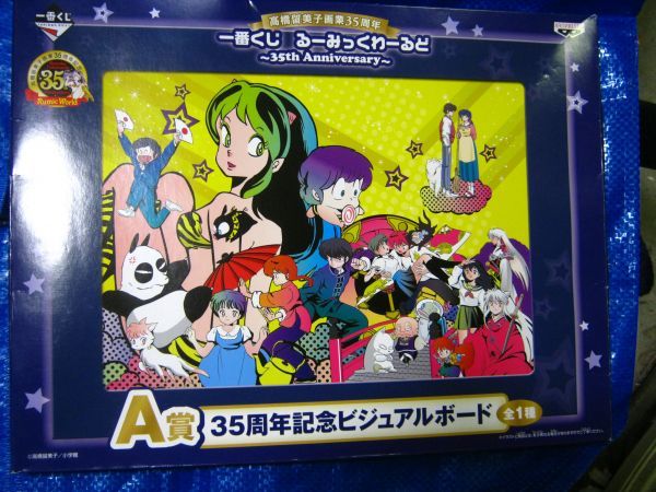 一番くじ 高橋留美子 35周年記念 ビジュアルボード A賞 【公式通販】