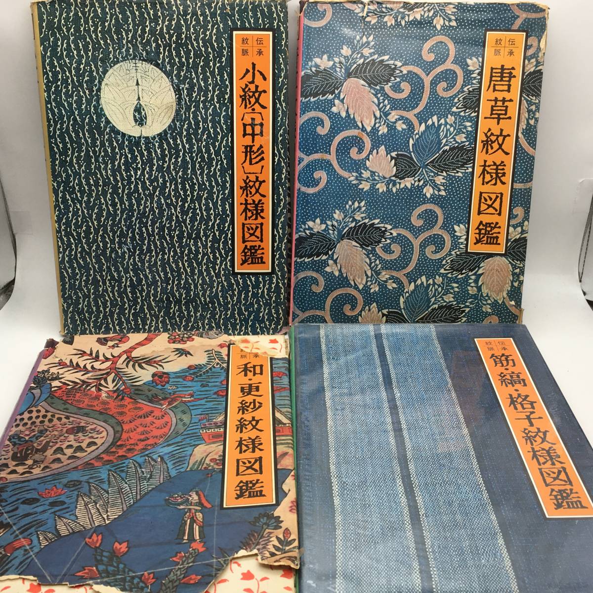 デザイン】和更紗、小紋中形、唐草、筋・縞・格子文様図鑑 4冊セット 
