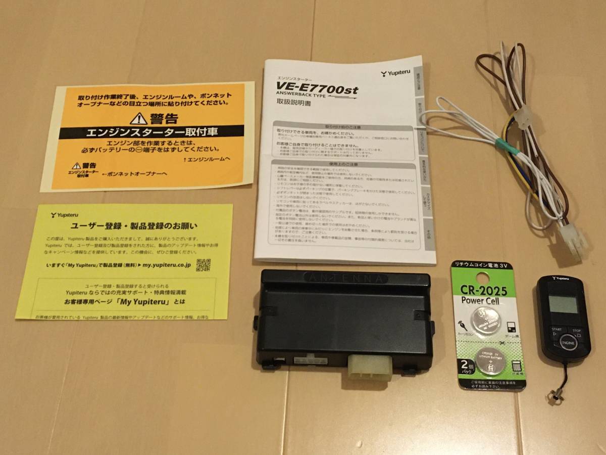 ユピテル エンジンスターター VE-E7710st本体 リモコン ハーネス