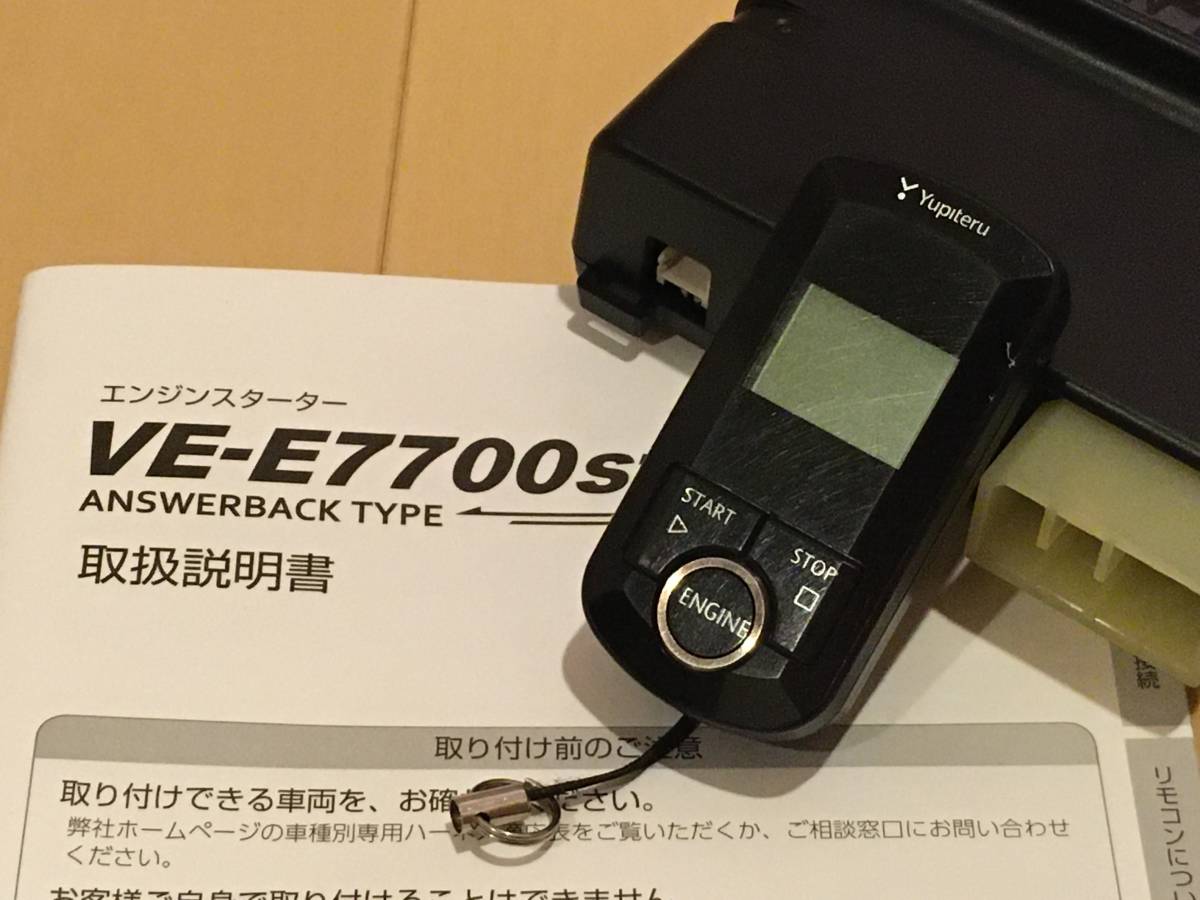 ヤフネコ送料無料□ユピテル リモコンエンジンスターター VE-E7710ST 