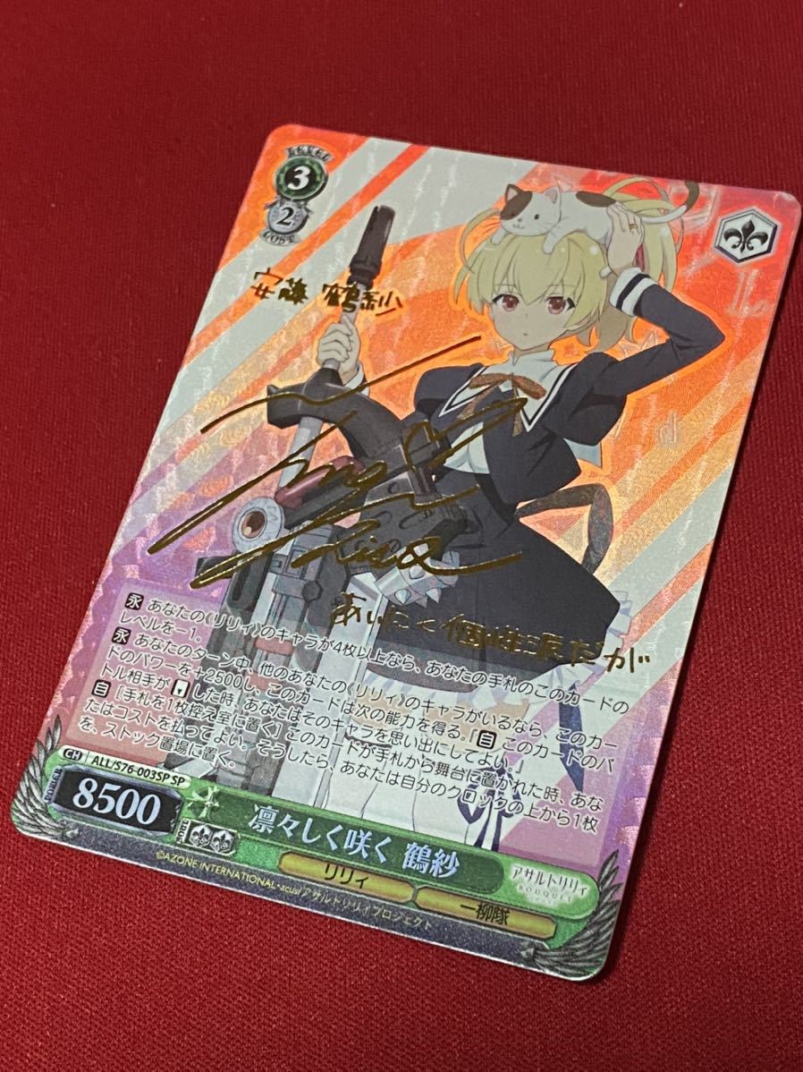 WS アサルトリリィ 凛々しく咲く 鶴紗　サイン　SP 1.ヴァイスシュヴァルツ アサルトリリィBOUQUET 凛々しく咲く鶴紗 SP