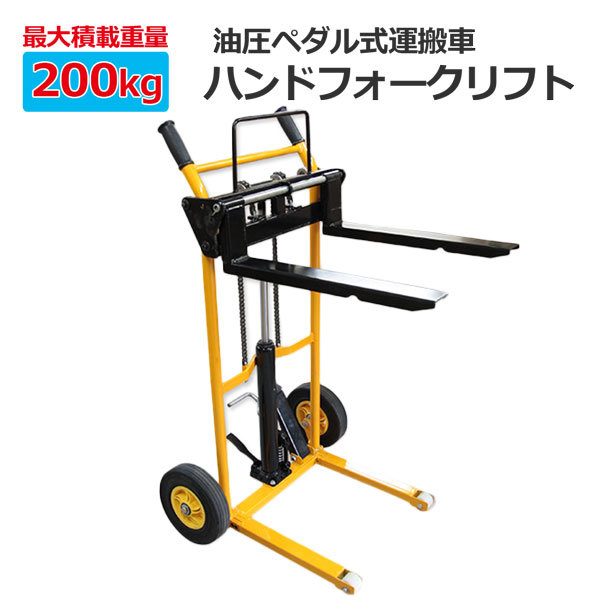 貨物 昇降 運搬ハンドフォークリフト 最高位900mm 200kg フォークリフト ハンドパレット 低床 小型 昇降 運搬車 油圧ペダル