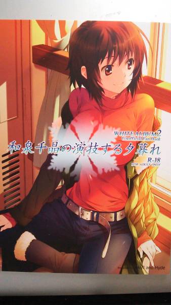 Jekyll And Hyde 和泉千晶の演技する夕暮れ White Album ゲーム 売買されたオークション情報 Yahooの商品情報をアーカイブ公開 オークファン Aucfan Com