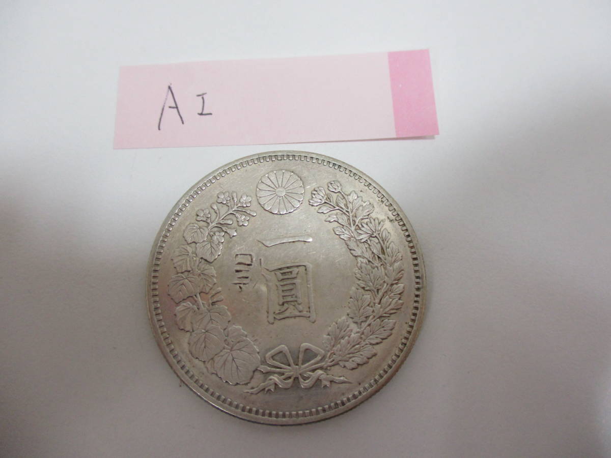 24186AI】一圓銀貨 明治19年 重量約26.9g 約38mm 新1円銀貨 24186AI