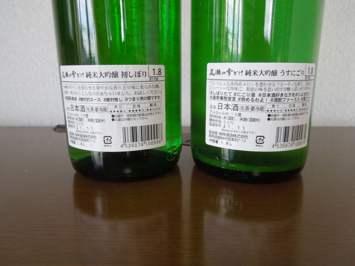 尾瀬の雪どけ 純米大吟醸 うすにごり 生 1800ml 1本 ＆ 尾瀬の雪どけ