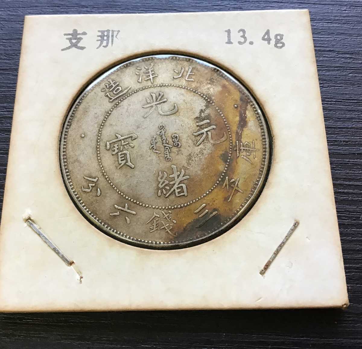 全国無料，定番 光緒二十五年 北洋造 大清 50銭銀貨 古