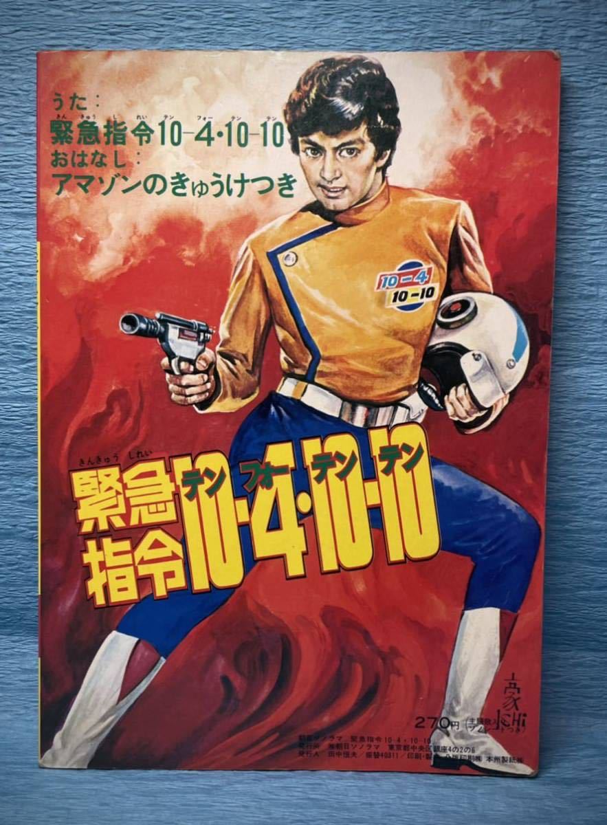 緊急指令10-4-10-10 石原豪人・絵 朝日ソノラマ 絵本(絵本一般)｜売買