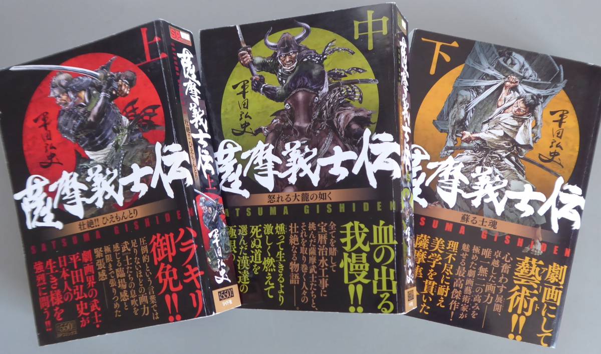 薩摩義士伝 上 中 下 全巻まとめて3冊セット B6版単行本 平田弘史 著 リイド社 全巻セット 売買されたオークション情報 Yahooの商品情報をアーカイブ公開 オークファン Aucfan Com