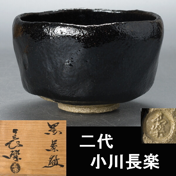 千b329】二代 小川長楽・黒茶碗 共箱 楽茶碗 黒楽茶碗 二