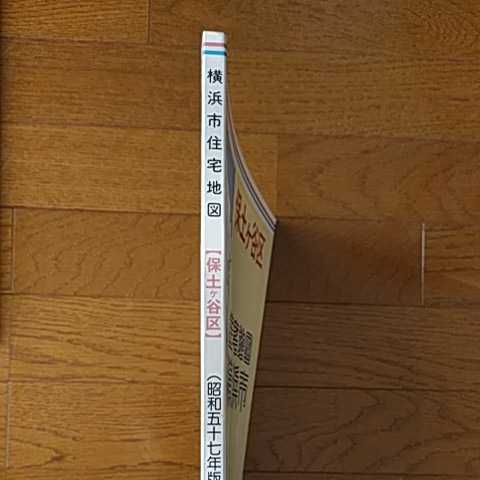 ゼンリンの住宅地図- 横浜市保土ケ谷区 : ゼンリン 新刊・中古ゼンリン