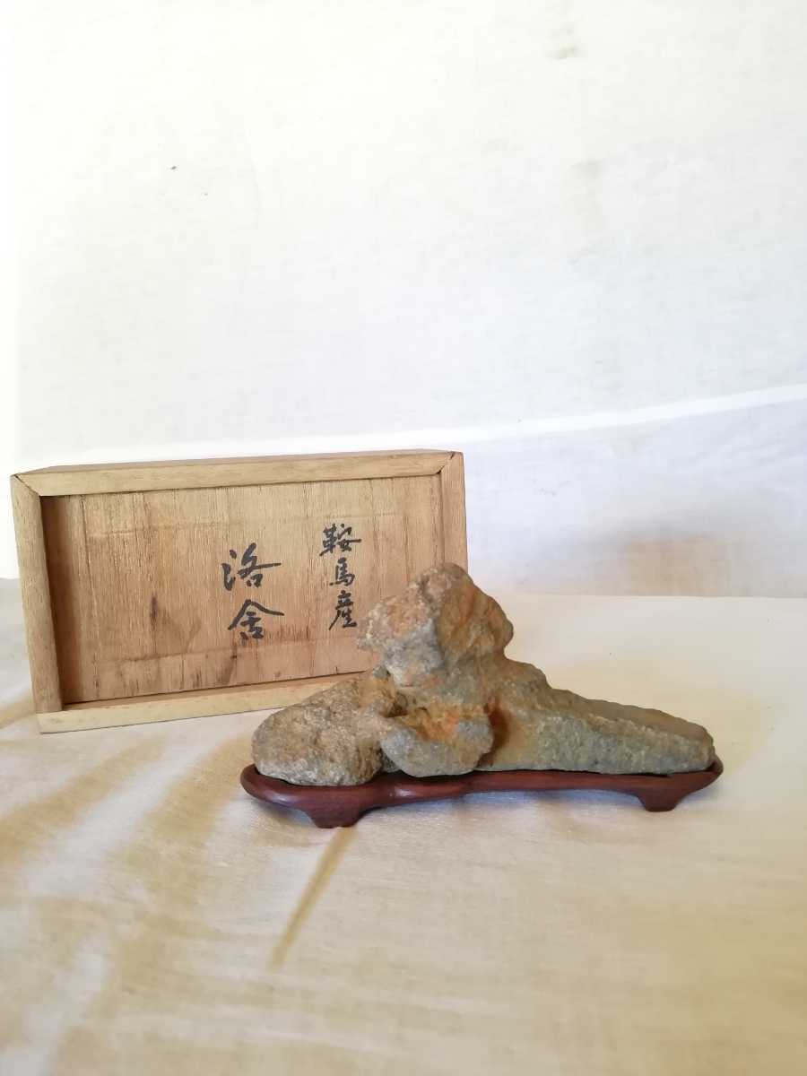 鞍馬産 洛舎】水石 箱+台座付き 鑑賞石 盆石 自然石 川石 水石