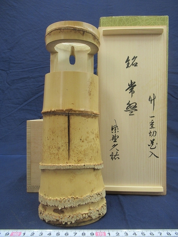 定番，送料無料】 D2730 大徳寺 山岸久祐書付 黒田宗玄 銘「常盤」 竹