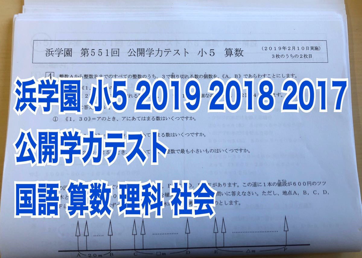 3年分】浜学園 小5 2021年〜2023年度 公開学力テスト 4