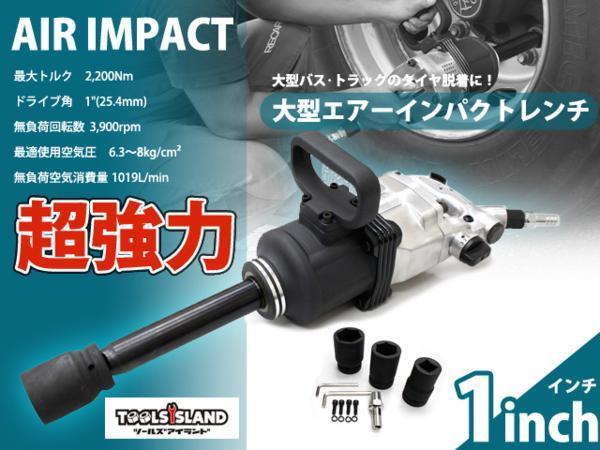 超激得，正規品 送料無料 訳あり 大型 エアー 1インチ インパクト 
