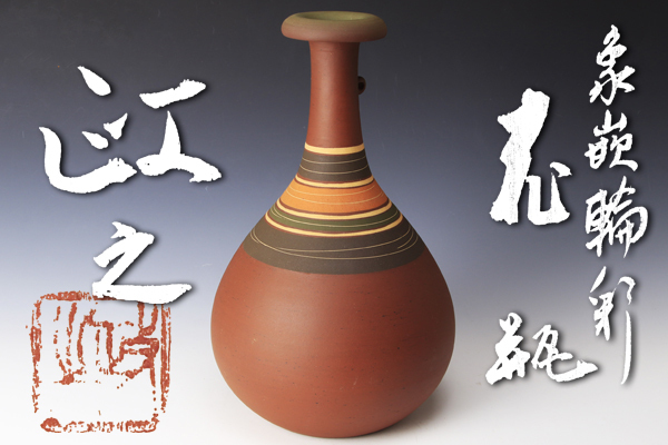 古美味】今井政之造 象嵌輪彩花瓶 茶道具 保証品 V0Dg Yahoo