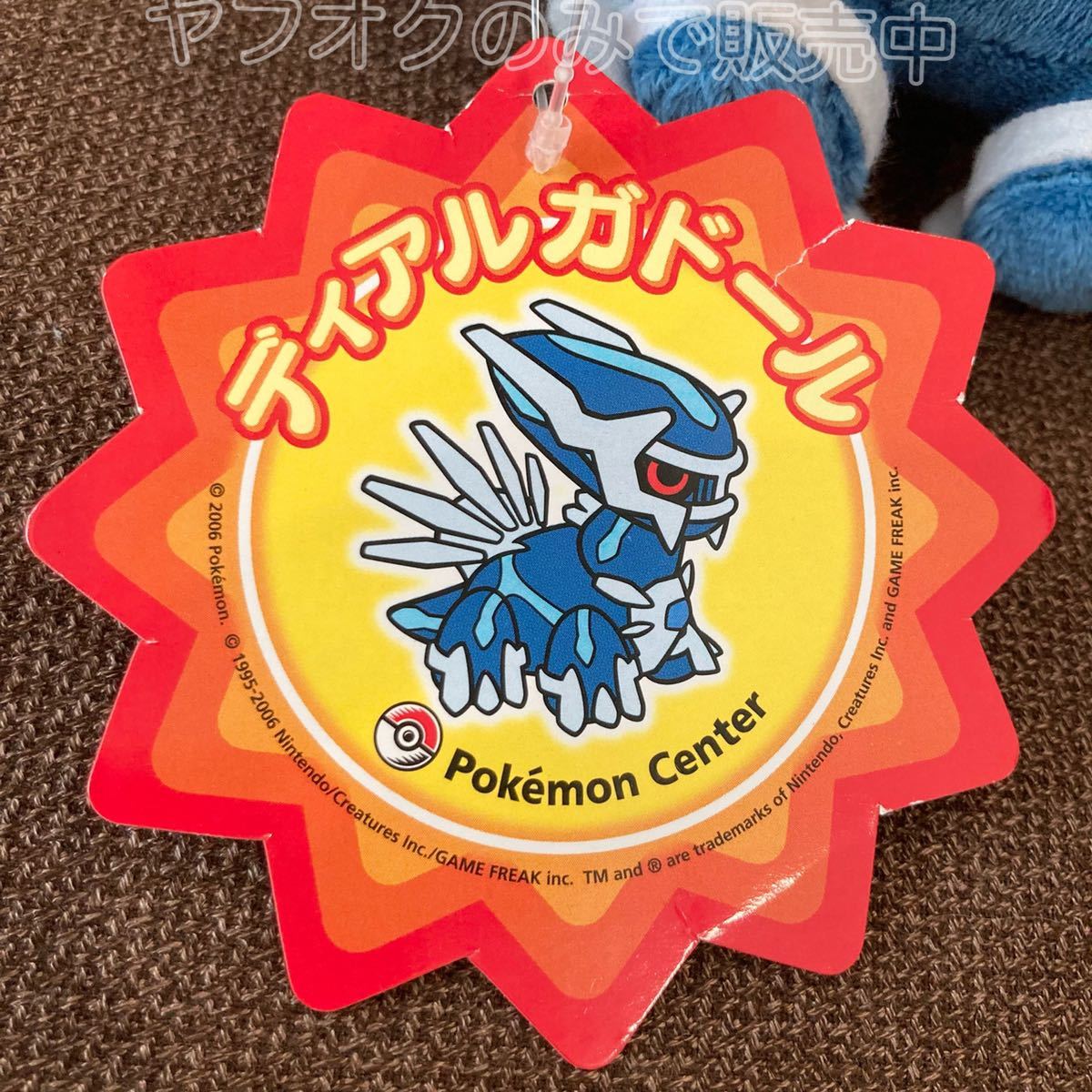 ポケモンセンター ディアルガ ドール ぬいぐるみ 2006年 ポケドール 