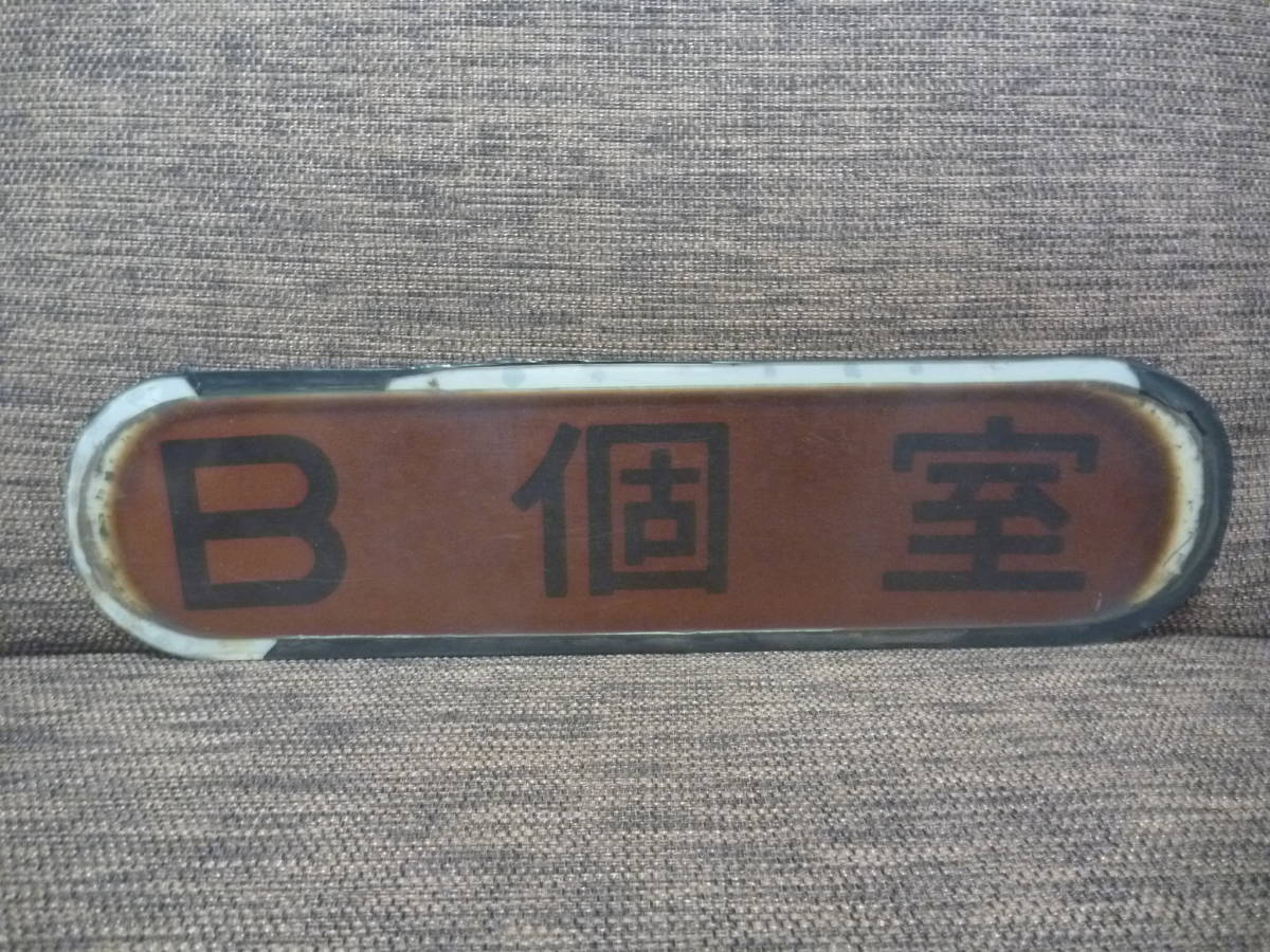 B寝台 表示板 B寝台 表示板 190D 標記 客車用A寝台・B寝台 | 鉄道模型