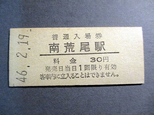 ・昭和46年/乗車券/切符/入場券/鹿児島本線/南荒尾駅/料金・30円