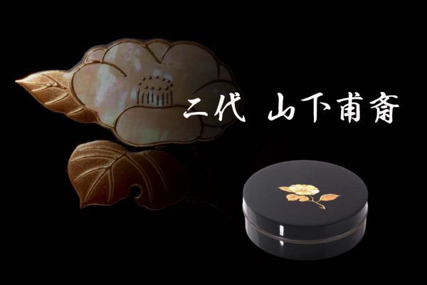 山下甫斎作 大棗 鵬雲斎宗匠御書付漆匠二代 芦に鷺蒔絵 内梨地 高級