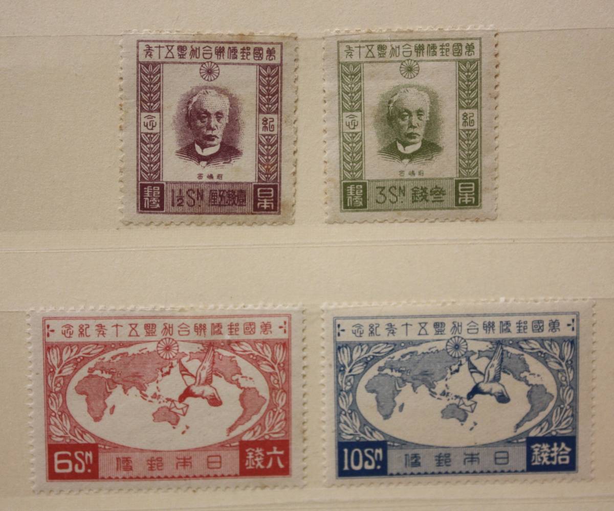 記念切手 万国郵便連合加盟50年記念 4枚組 1927(昭和2)年