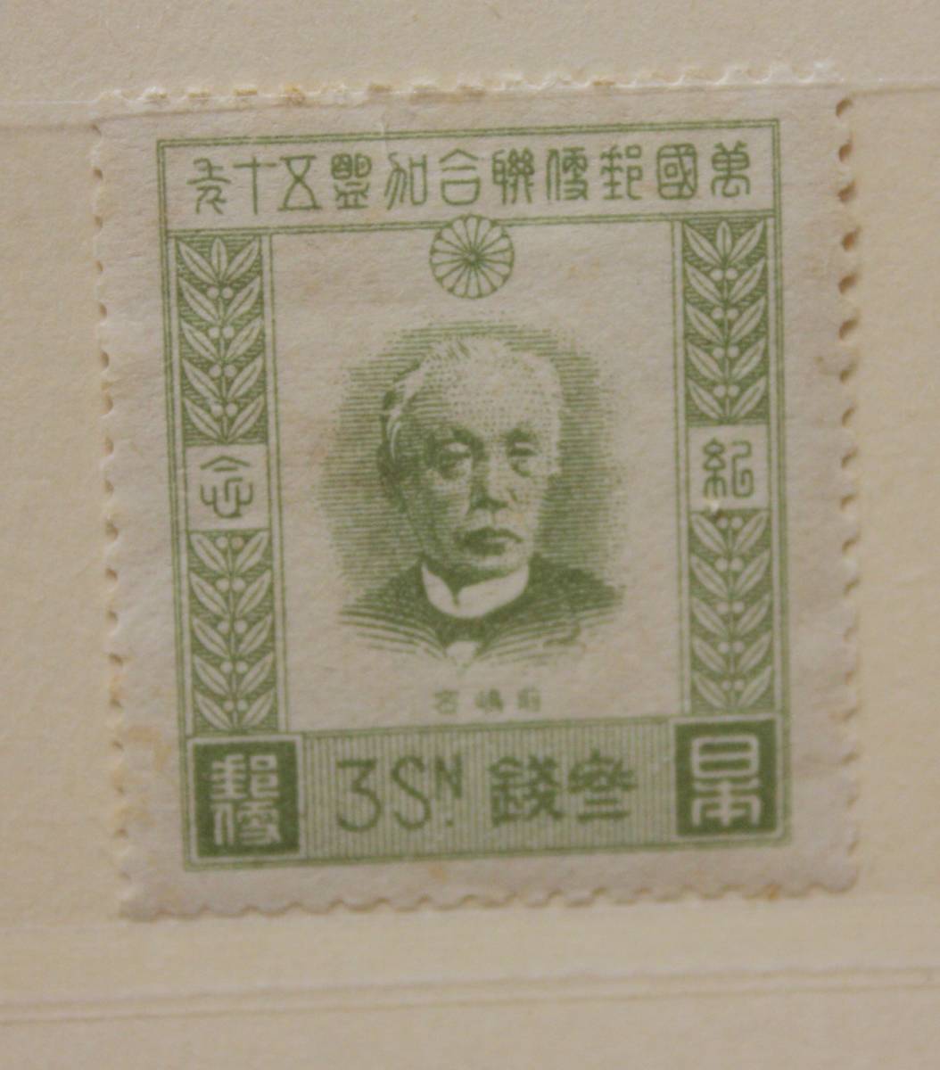 【戦前切手】万国郵便連合加盟50年記念 記念切手 万国郵便連合加盟50年記念 4枚組 1927(昭和2)年