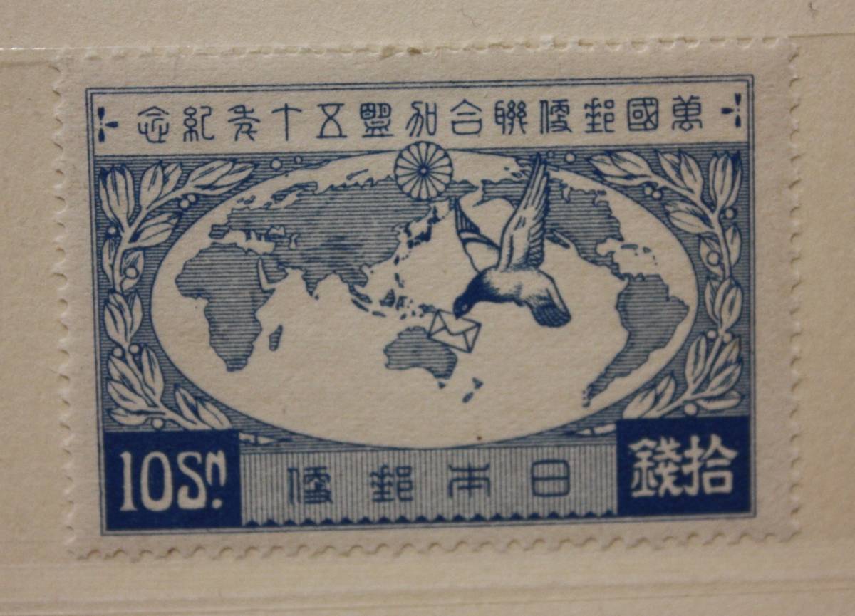 記念切手 万国郵便連合加盟50年記念 4枚組 1927(昭和2)年