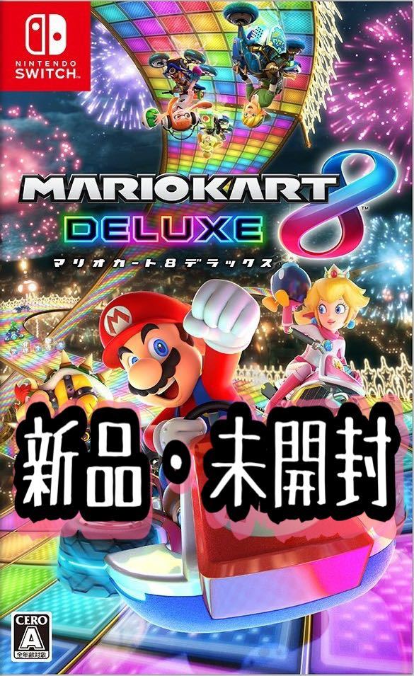 【新品・未開封】マリオカート デラックス8 MARIOKART 任天堂 Nintendo Switch スイッチ ソフト マリカー #2