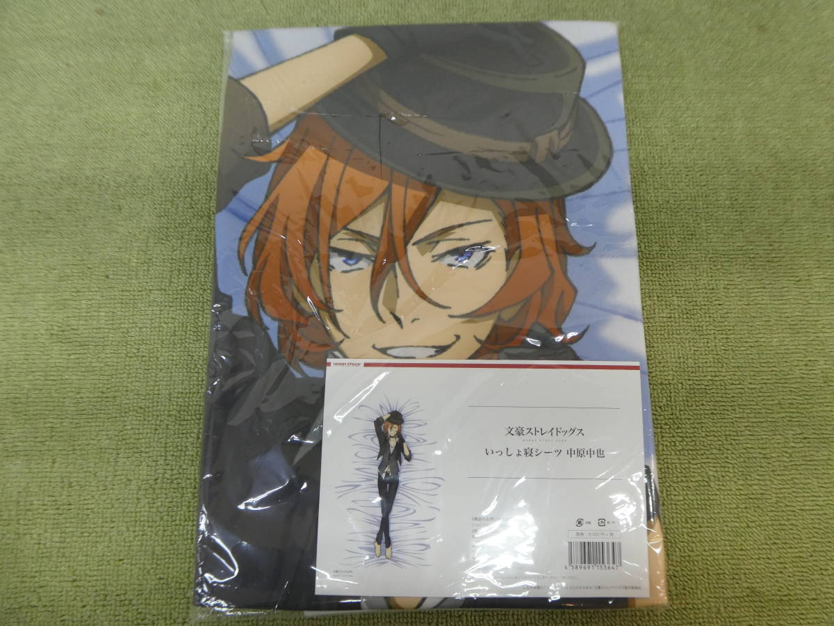 文豪ストレイドッグス】いっしょ寝シーツ 中原中也