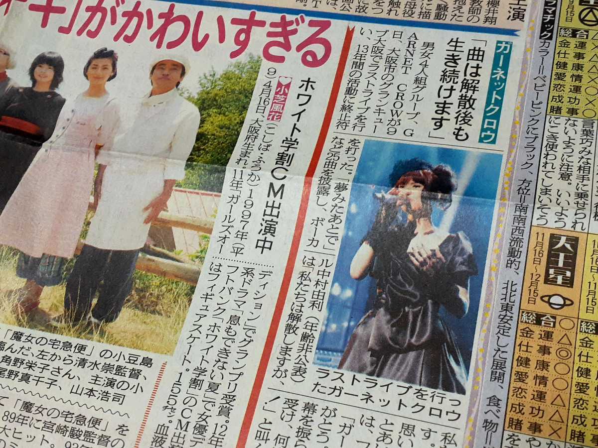 C2 GARNET CROW 解散ライブ新聞記事 ガーネット クロウ 2007年チラシ涙