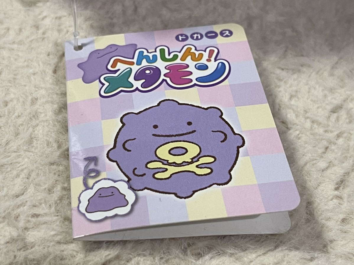 未使用紙タグ付 ポケモン へんしんメタモン ドガース ぬいぐるみ 
