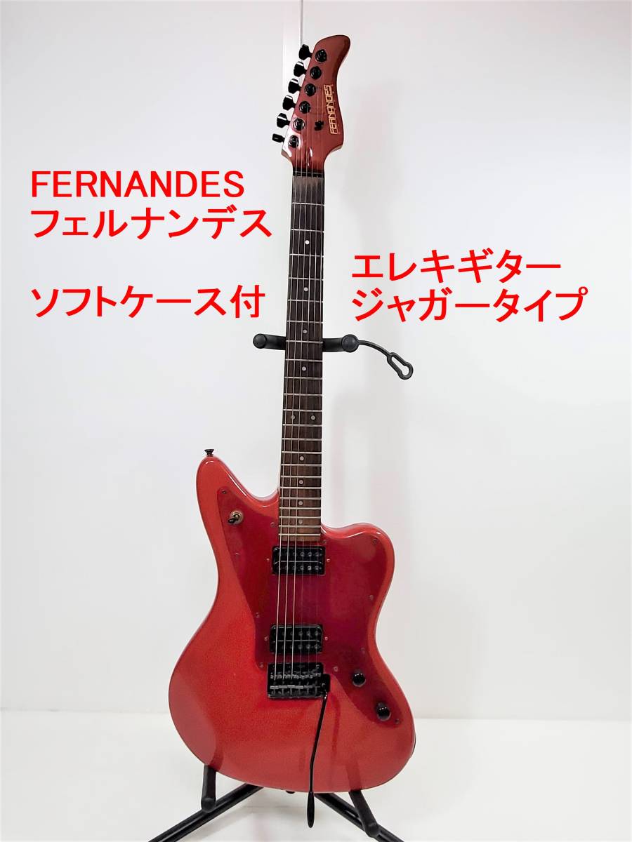  FERNANDES フェルナンデス ジャガータイプ ソフトケース付 エレキギター 管M-05(フェルナンデス)｜売買されたオークション情報、yahooの商品情報をアーカイブ公開 - オークファン 本体