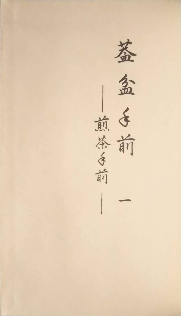 | - Yahoo!オークション 織田流煎茶道織田流煎茶道 織田流点前 KYOTO｜京都新聞 小川流煎茶『小川流煎茶手前集 其一 葢盆手前 一』(葢盆煎茶手前)累代煎茶家元 三清庵 小川後楽 小川後楽堂(茶櫃 蓋盆手前)(花月庵 方円流)
