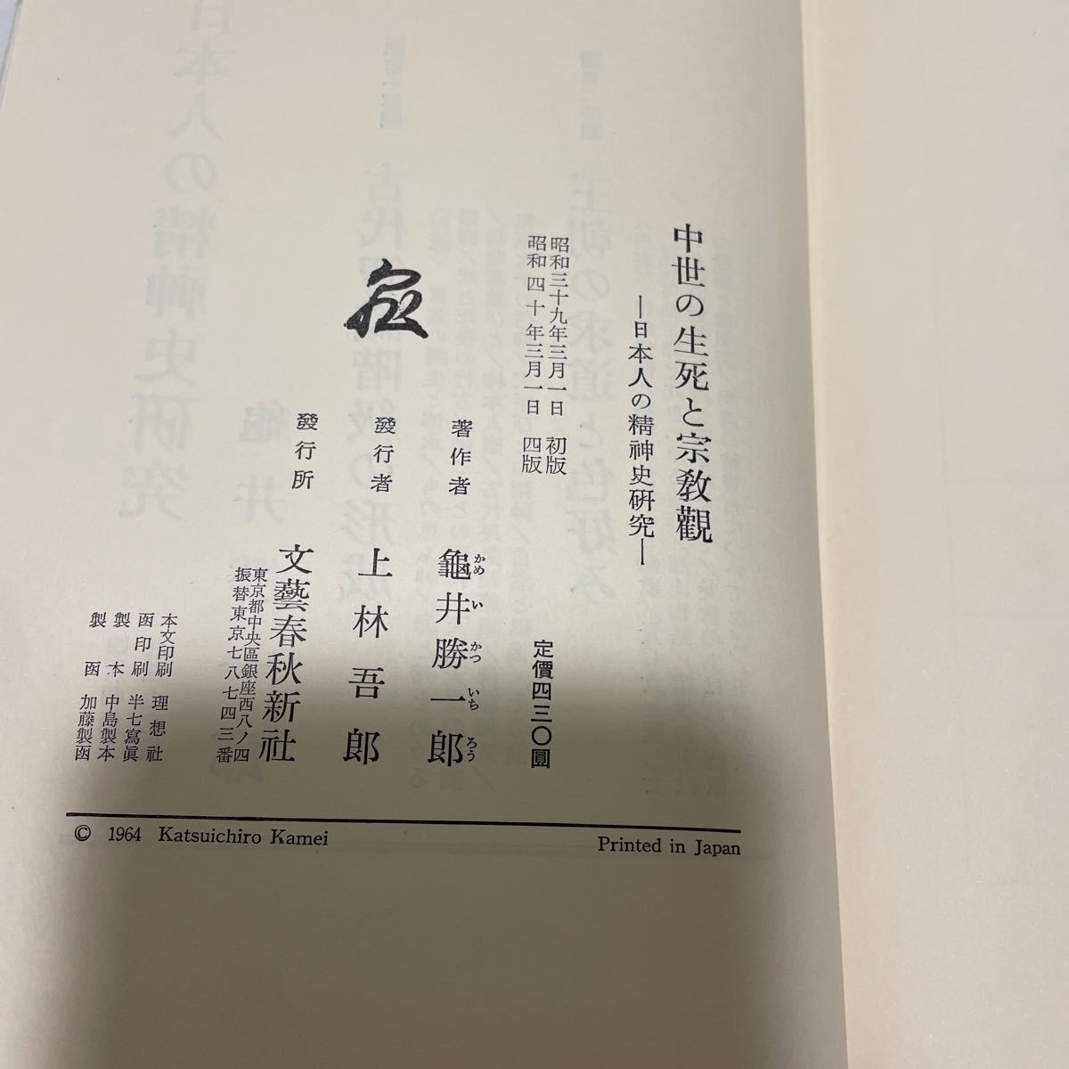 中世の生死と宗教観 / 古代智識階級の形成(◯亀井勝一郎 日本人 中世の生死と宗教観 / 古代智識階級の形成(◯亀井勝一郎 日本人