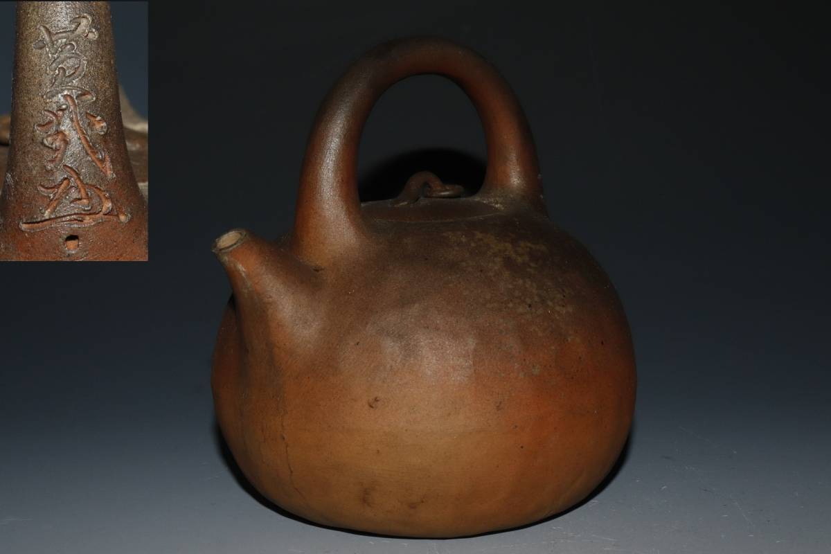 蔵出し品 備前焼 手造宝瓶 作家造 煎茶道具2個 蔵出し品 備前焼 鈴木黄哉 手造湯沸 環付摘 煎茶道具 備前焼