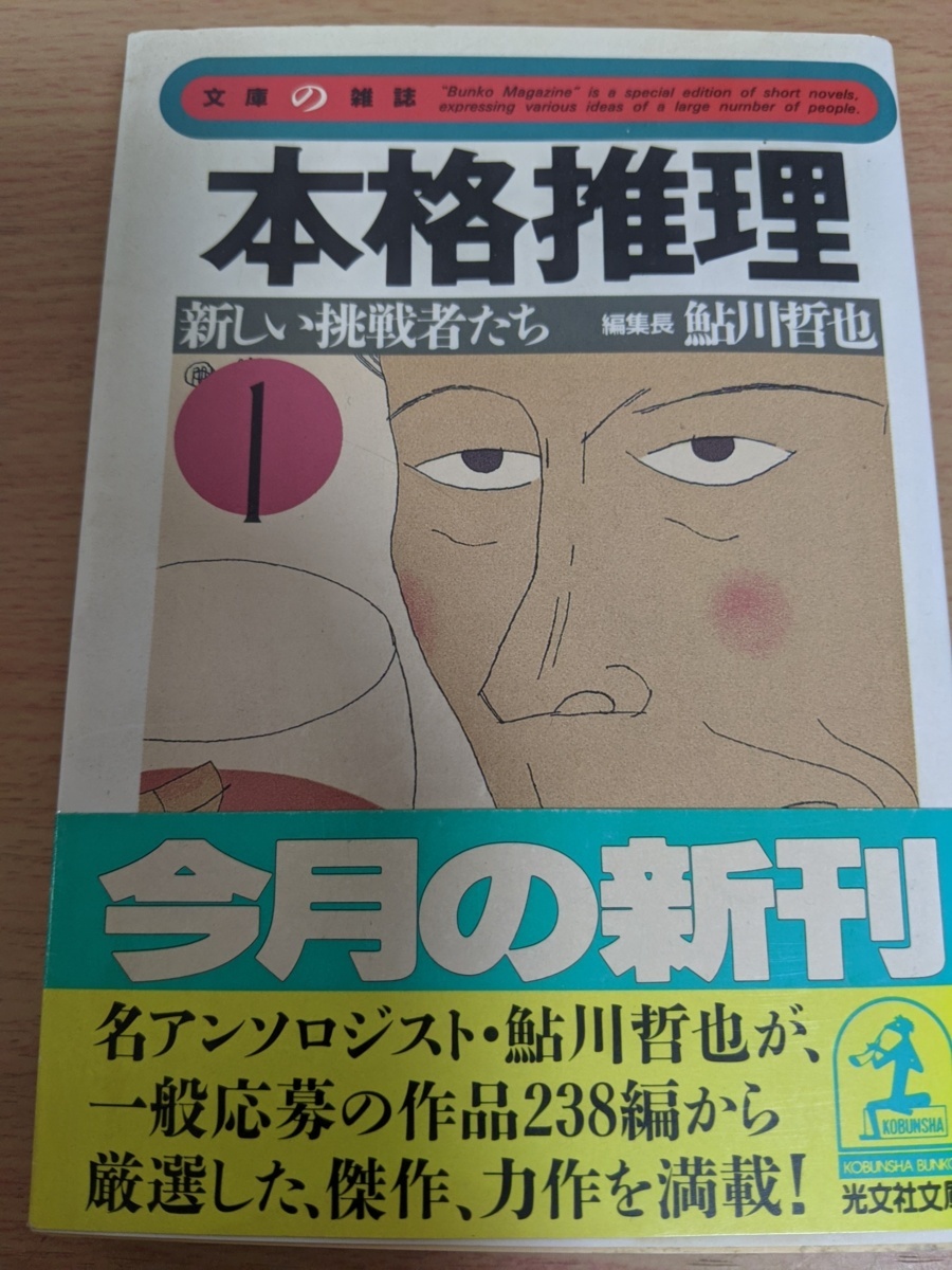 本格推理 鮎川哲也 合計15冊セット 全巻初版第1刷 光文社文庫/14冊帯付 