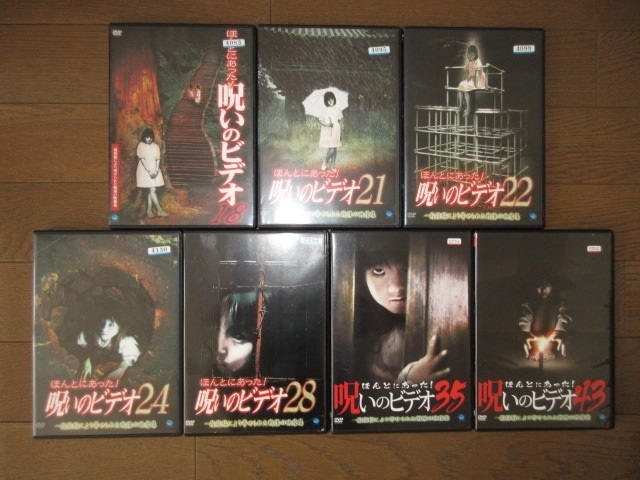 ほんとにあった！呪いのビデオ シリーズまとめ売り レンタル落ち しぶとい 
