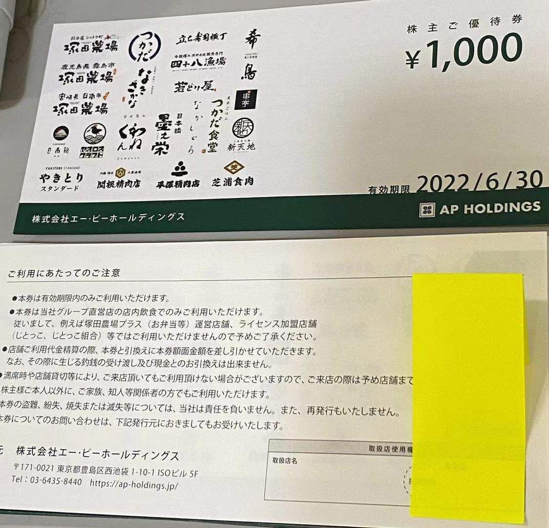 エーピーホールディングス 株主ご優待券27000円分 期限2023.6.30 株式会社エーピーホールディングス株主ご優待券 | OBOZ.INFO