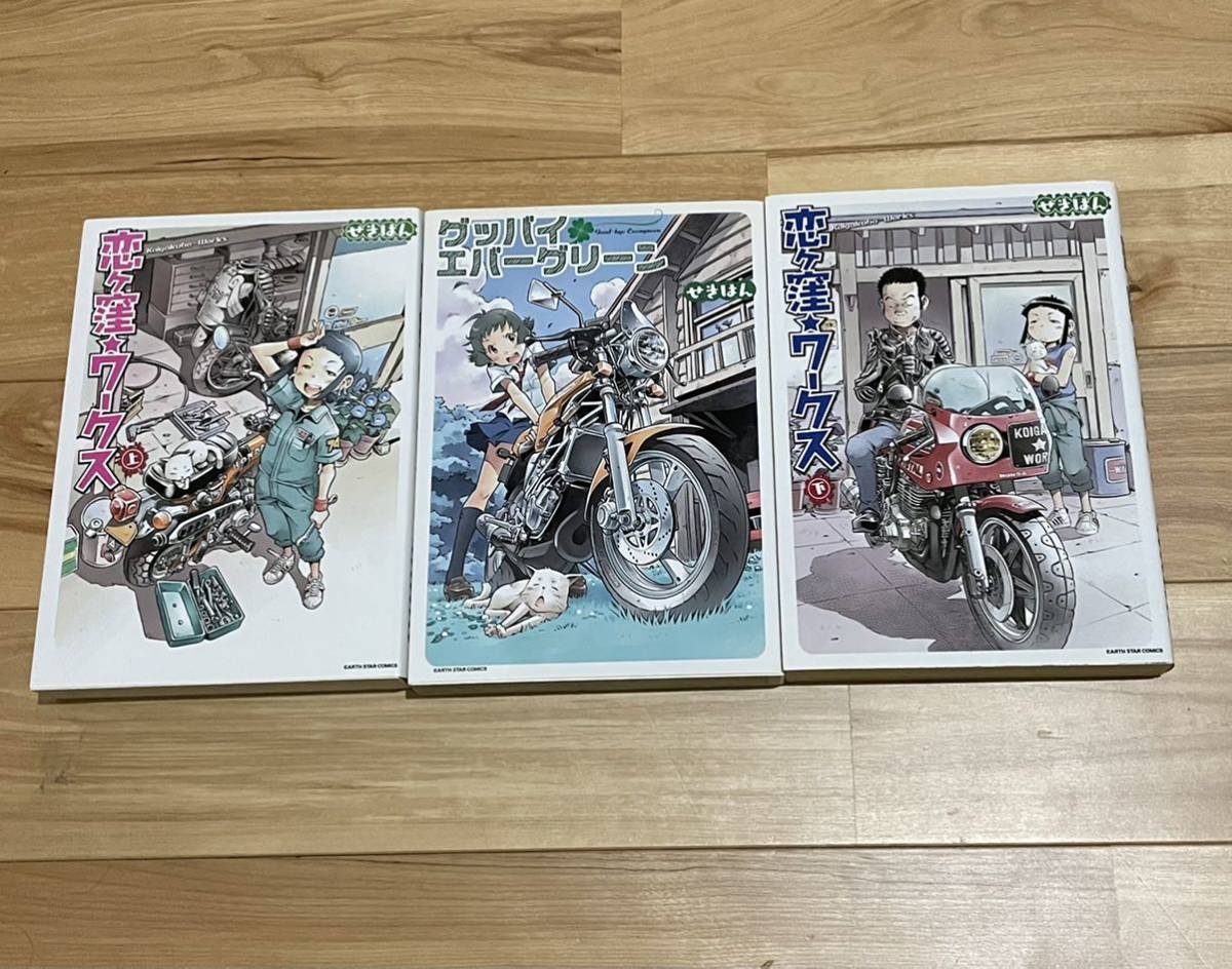 恋ヶ窪 ワークス 全2巻 グッバイ エバーグリーン せきはん 大森 しんや 3冊 全巻セット 売買されたオークション情報 Yahooの商品情報をアーカイブ公開 オークファン Aucfan Com