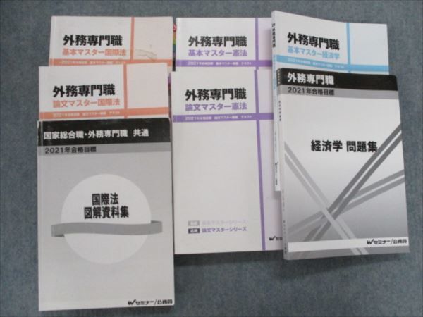 RI81-034 Wセミナー 公務員 外務専門職 基本/論文マスター国際法/憲法
