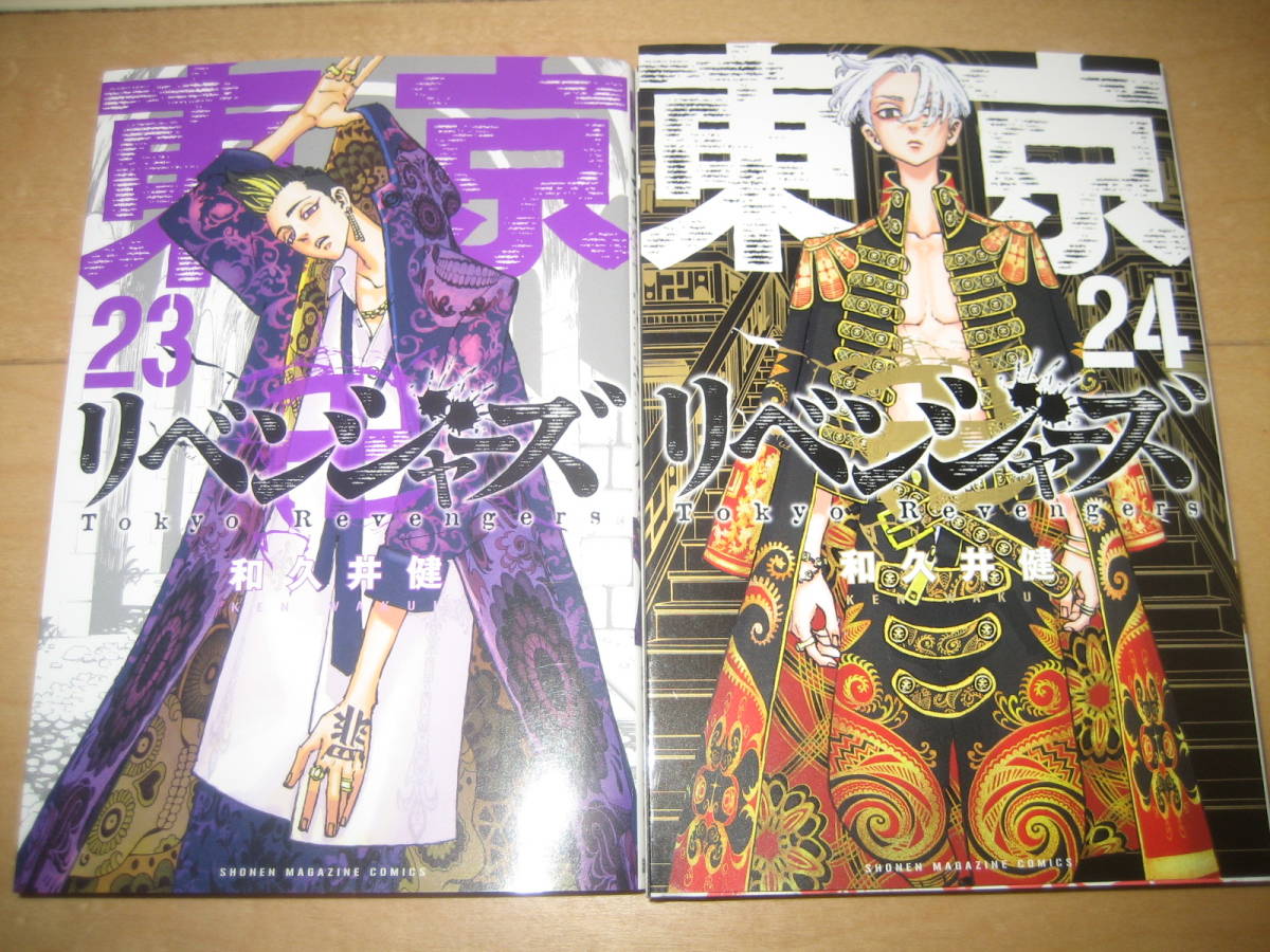 ☆東京卍リベンジャーズ☆1～24巻☆和久井健☆