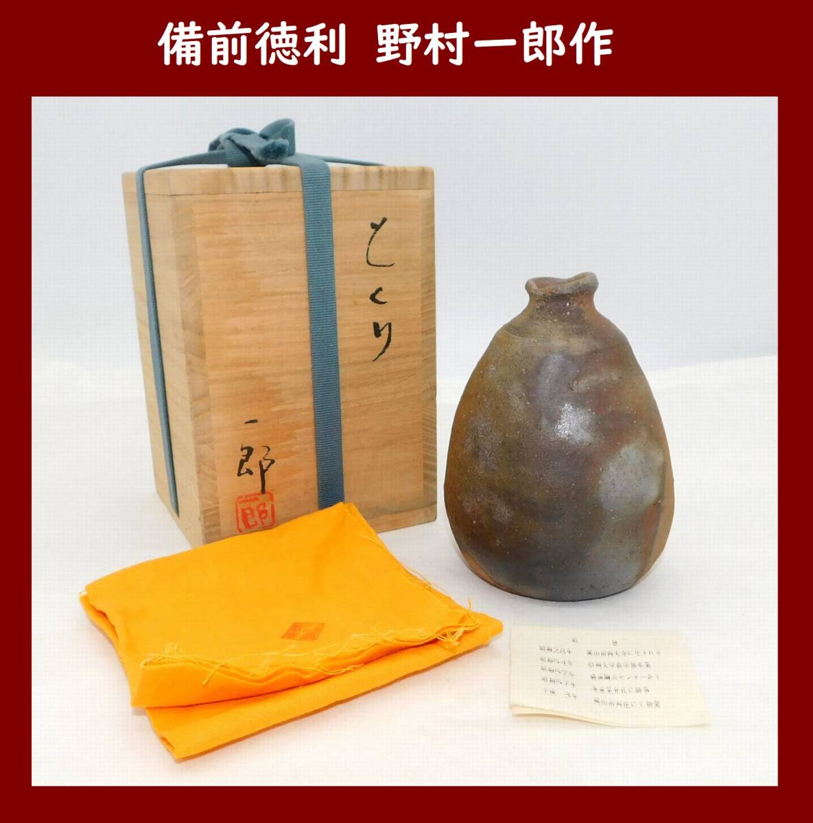 山本 雄一 岡山県重要無形文化財 備前緋襷ぐいのみ 酒器 共箱 押印布
