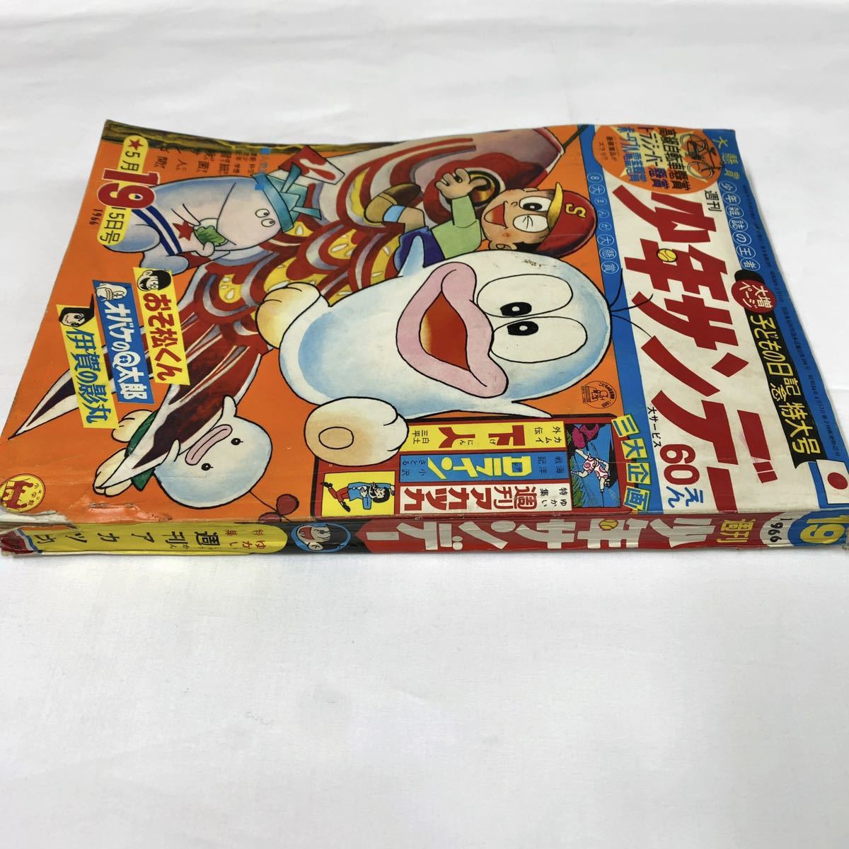 週刊 少年サンデー 子どもの日 記念特大号 1966年 Q太郎 おそ松 赤塚