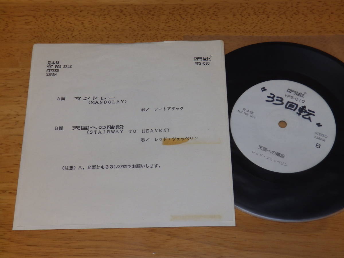  レッド ツェッペリン LED ZEPPELIN /アートアタック 天国への階段 STAIRWAY TO HEAVEN /マンドレー 見本盤 ゆうせん盤シングル/YPS-010(Led Zeppelin)｜売買されたオークション情報、yahooの商品情報をアーカ Led Zeppelin