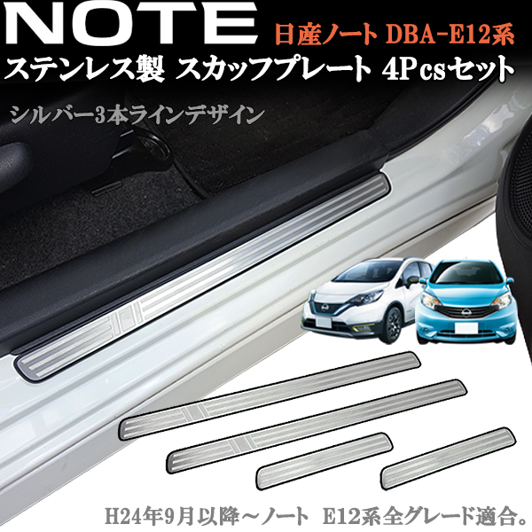 【SALE，得価】 日産 NOTE ノート E12系 ステンレス製 ステップガード スカッフプレート シルバー３本ライン 純正ステップ上側かんたん貼り付け 4ピース(日産用)｜売買されたオークション情報、yahooの商品情 日産用