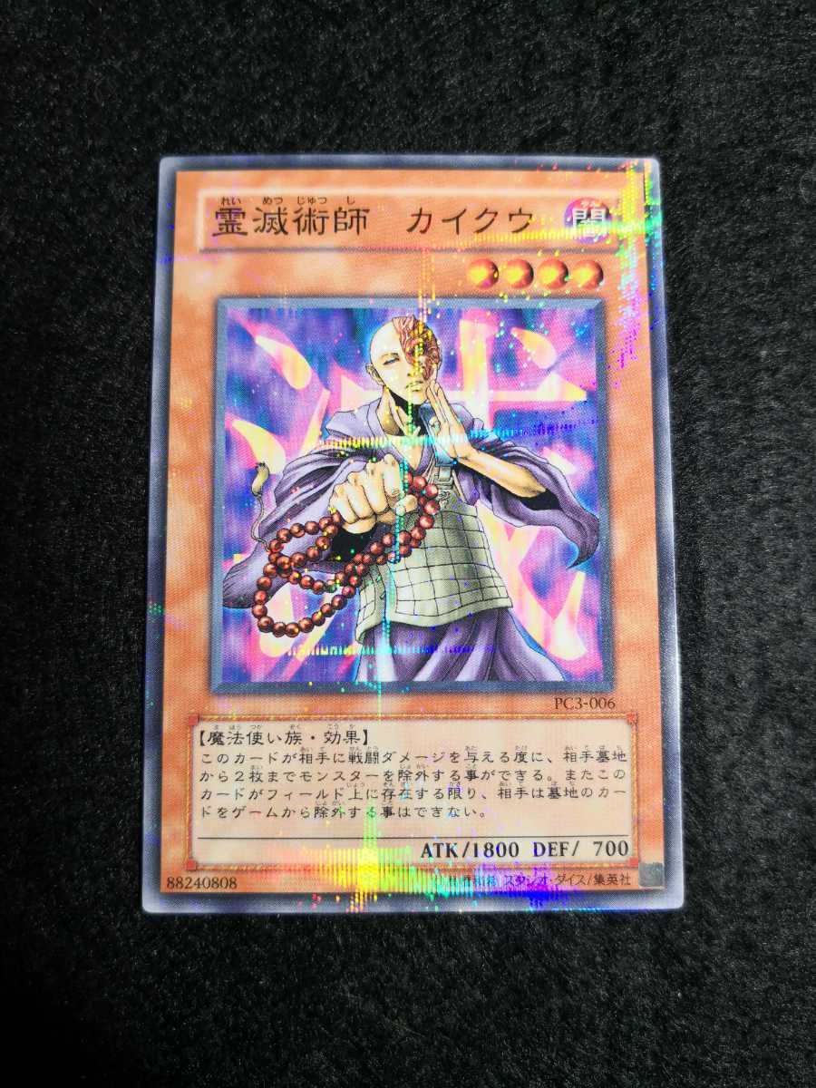 遊戯王 霊滅術師 カイクウ PC3-006 ノーマルパラレル 数ある中から当を