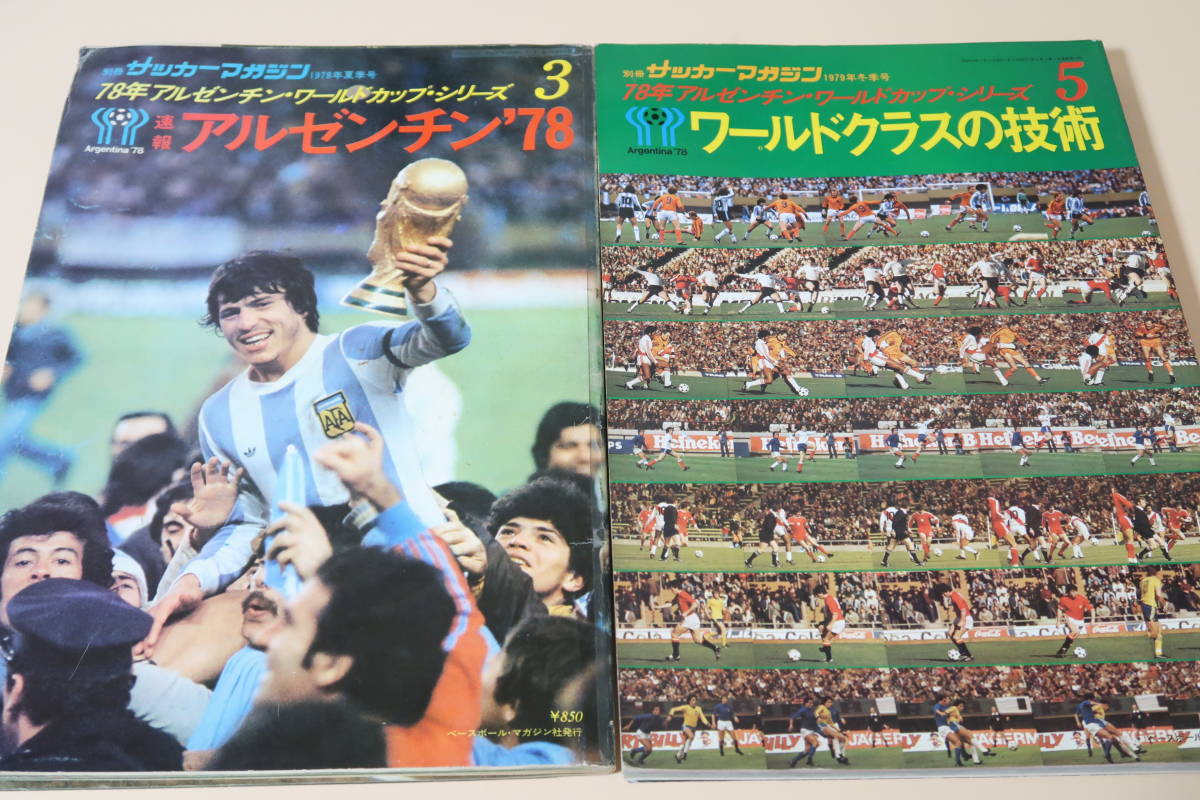 速報アルゼンチン'78・アルゼンチン初優勝/ワールドクラスの技術/78年