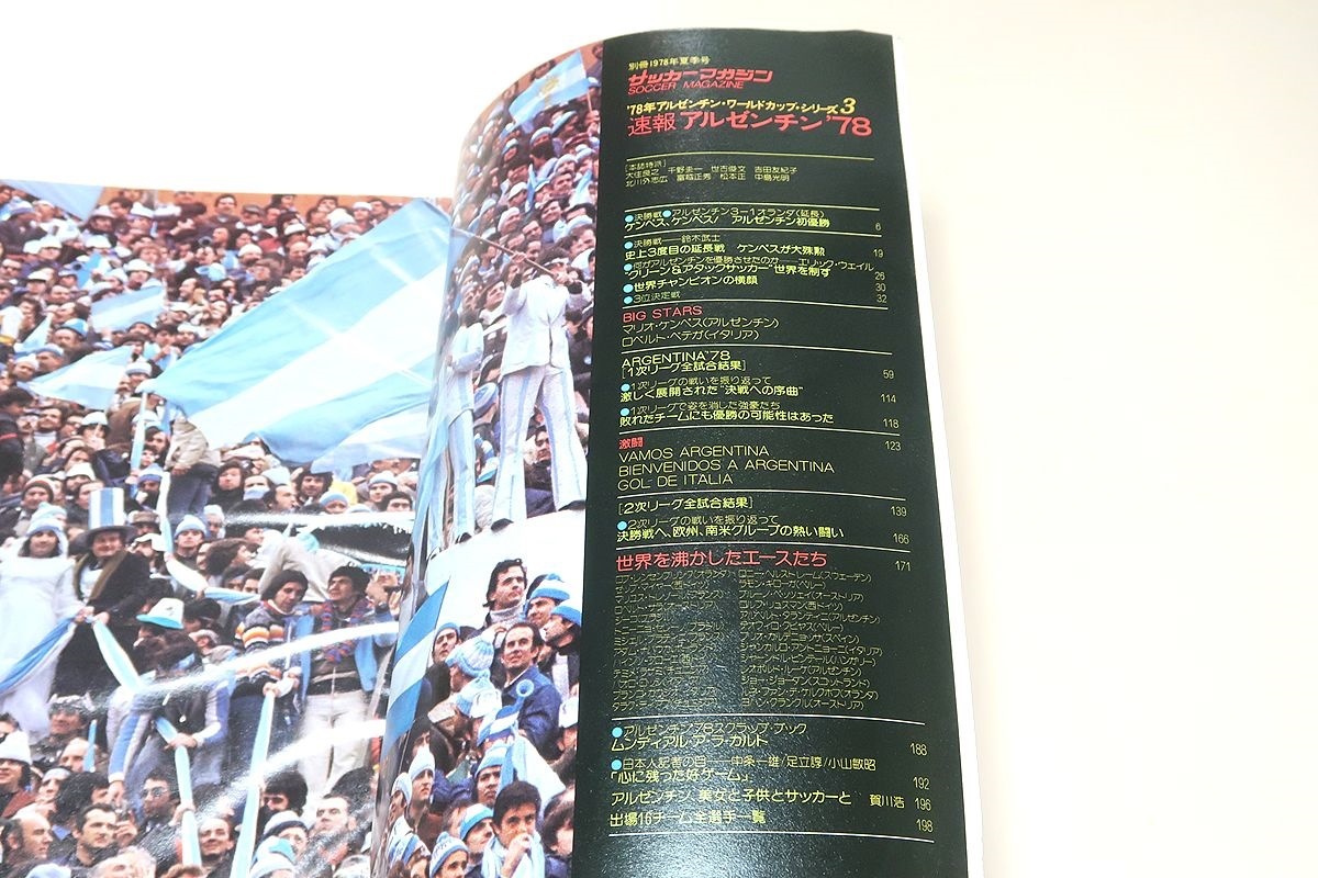速報アルゼンチン'78・アルゼンチン初優勝/ワールドクラスの技術/78年