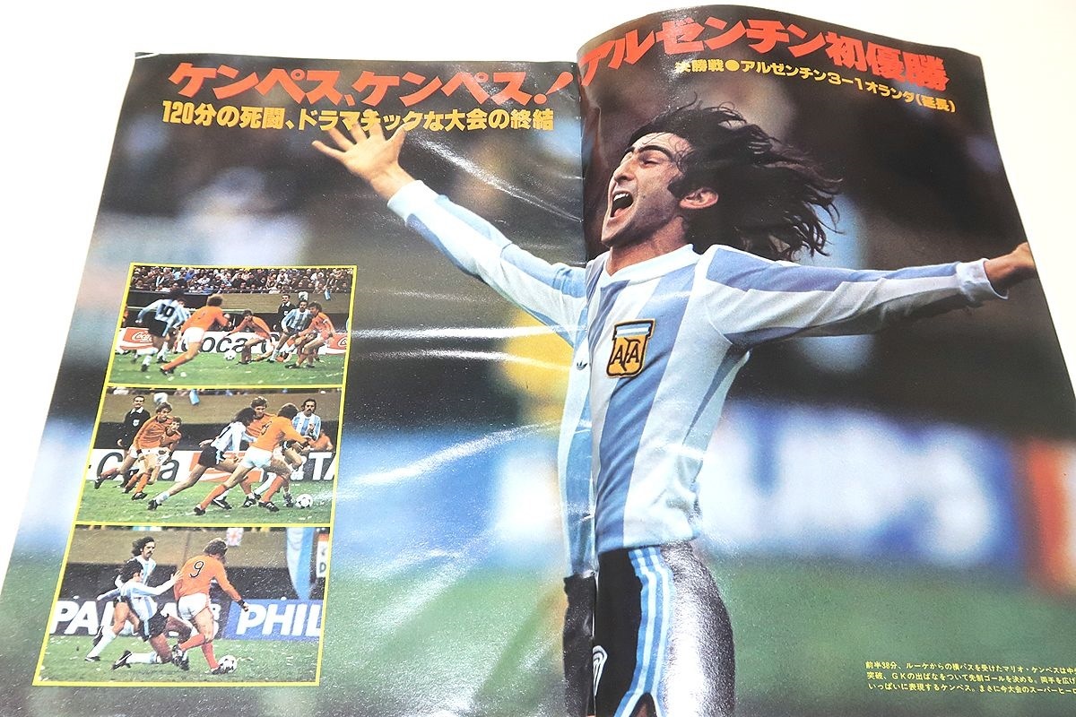 速報アルゼンチン'78・アルゼンチン初優勝/ワールドクラスの技術/78年