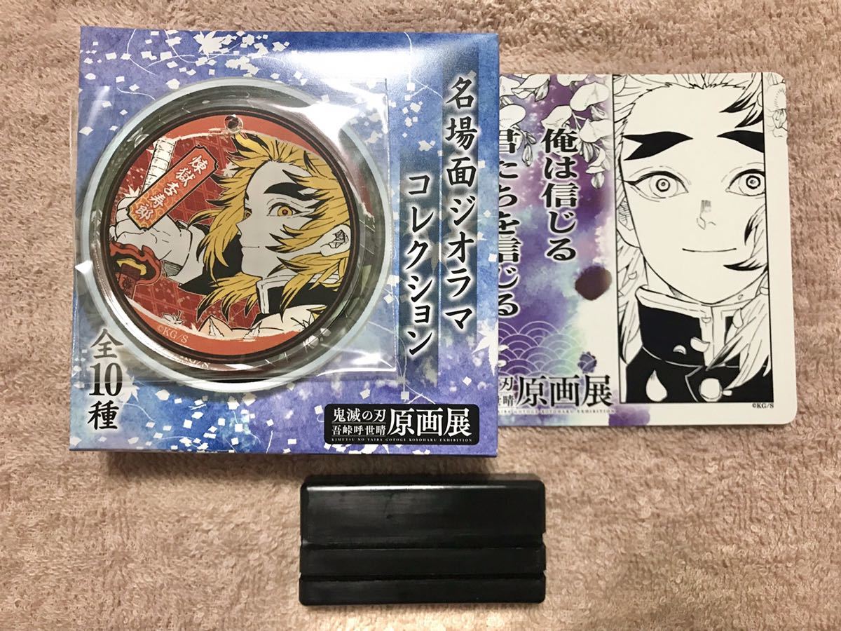 鬼滅の刃 原画展 アクリル名場面ジオラマコレクション 鬼滅展」グッズ 